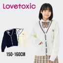 【2024フレッシャーズ】LOVETOXIC【洗える】ニットカーディガン No. 8333607 ( ラブトキシック 子供服 女の子 トドラー ジュニア トップス ベーシック カーディガン 羽織 ニット フォーマル セレモニー 卒服 卒業式 入学式 可愛い オフホワイト 白 コン 春服 )