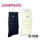 LOVETOXIC カラールーズソックス No. 8341554 ( ラブトキシック 子供服 女の子 キッズ トドラー ジュニア 小物 靴下 ルーズソックス ソックス ロゴ 可愛い お洒落 お出掛け 人気 流行 カジュアル シンプル オフホワイト クロ プチプラ 春 秋 冬 ）