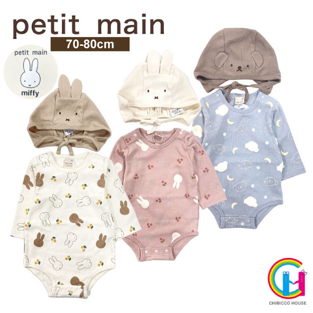 【2022秋冬新作】Petit main 【miffy】ロンパース帽子セット No.9624506 ( 子供服 男の子 女の子 キッズ ベビー トドラー 長袖 ロンパース 帽子 出産祝い プレゼント ギフト 可愛い ナチュラル 総柄 ミッフィー オフホワイト ライトピンク ライトブルー 秋服 冬服 )