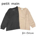 【2023秋冬セール】Petit main 厚天笠ポケットT プティマイン No.9533290 ( 子供服 男の子 キッズ トドラー トップス 長袖 ロンT LT Tシャツ ポケット 着回し 通学 カジュアル シンプル プチプラ ￥990 ベージュ チャコール 春 秋 冬 )