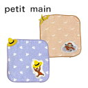 Petit main〈おさるのジョージ〉タオルハンカチ プティマイン No.9533425（ 子供服 男の子 女の子 ベビー 赤ちゃん キッズ ハンカチ アソート 小物 可愛い 出産祝い 人気 プレゼント ギフト シンプル プチプラ 安い 春 夏 秋 冬 オールシーズン ）