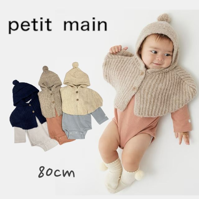 【2023秋冬新作】Petit main ポンチョ付きロンパース プティマイン No.9533537 ( 子供服 男の子 女の子 ベビー 可愛い ロンパース 長袖 ポンチョ 2点 SET プレゼント ギフト 出産祝い お出掛け 赤ちゃん カジュアル アイボリー モカチャ コン 秋 冬 ）のサムネイル