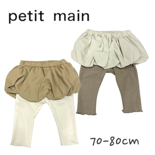 【2023秋冬セール】Petit main レギンス付きバルーンスカート プティマイン No.9633563 ( 子供服 ベビー キッズ 女の子 可愛い ボトムス レギンス バルーン スカート 出産祝い 人気 ギフト カジュアル ナチュラル フェミニン ガーリーアイボリー クリーム 秋 冬 )のサムネイル