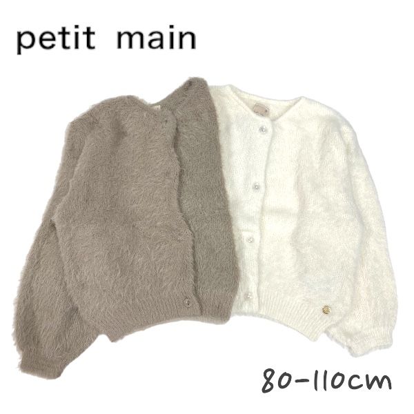 【2023秋冬新作】Petit main シャギーニットカーディガン プティマイン No.9634217 ( 子供服 女の子 ベビー キッズ トップス カーディガン 羽織 長袖 着回し 可愛い お洒落 お出掛け フェミニン ガーリー アイボリー ウスベージュ 秋 冬 ）のサムネイル