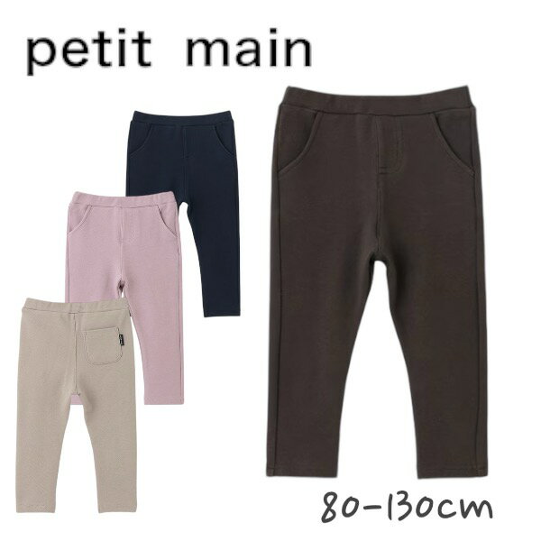 楽天チビッコハウス 楽天市場店【2024秋冬セール】Petit main【防汚加工】デイリーカラーパンツ No.9543114 （ プティマイン 子供服 男の子 女の子 キッズ トドラー ボトムス ロングパンツ ゴムパン 通学 カジュアル シンプル 人気 定番 無地 ベージュ コン ラベンダー チャコール 秋 冬 ）