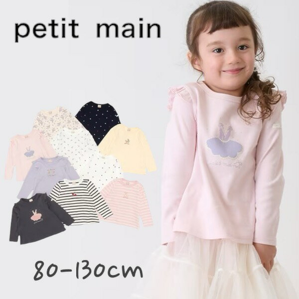 【2024秋冬新作】Petit main【プティプラ】GIRL’S長袖T No.9643204 ( プティマイン 子供服 女の子 ベビー キッズ トドラー 長袖 Tシャツ ロンT LT プチプラ 可愛い フリル カジュアル シンプル ナチュラル 着回し ボーダー 無地 総柄 秋 冬 )のサムネイル