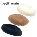 【アウトレット】Petit main ベレー帽 No.9643424 ( プティマイン 子供服 キッズ トドラー 女の子 帽子 ハット キャップ カジュアル シ...