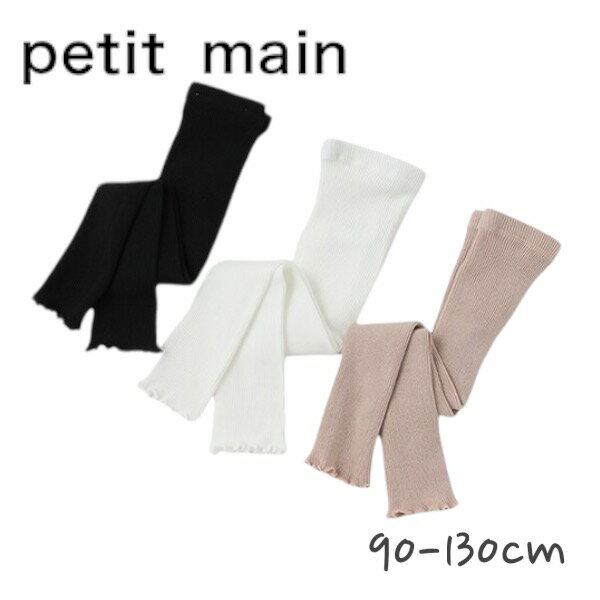 Petit main メローリブレギンス No.9643438 ( プティマイン 子供服 女の子 ベビー キッズ 可愛い ボトムス レギンス パンツ プチプラ ナチュラル シンプル カジュアル 無地 着回し アイボリー L・ピンク クロ 春 秋 冬 )