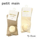 Petit main 梵天付きハイソックス プティマイン No.9533506( 子供服 ベビー キッズ 女の子 靴下 ハイ ソックス 可愛い 出産祝い 新生児 プレゼント ギフト 赤ちゃん ナチュラル ガーリー 上品 梵天付き アイボリー ベージュ 秋 冬 )