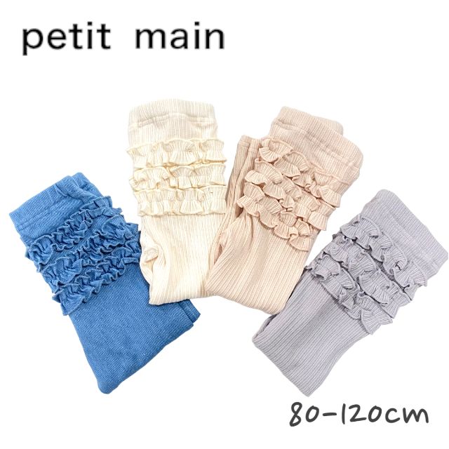 【2023春夏新作】Petit main バックフリルレギンス プティマイン No.9631106（ 子供服 ベビー キッズ トドラー 女の子 可愛い ボトムス レギンス パンツ フリル ナチュラル シンプル カジュアル ガーリー エクリュ ライトピンク ブルー ライトグレー 春 夏 秋 冬 )のサムネイル