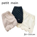 【アウトレット】Petit main 【リンク】スカラップショートパンツ プティマイン No.9631119（ 子供服 ベビー キッズ トドラー 女の子 ボトムス ショーパン スカラップ パンツ SP カジュアル 可愛い 無地 着回し ウスベージュ クロ ブラック アイボリー 春 夏 秋 ）