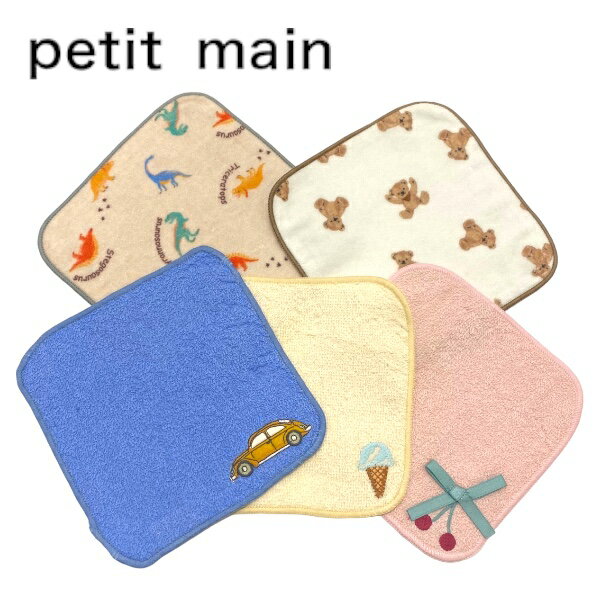 Petit main アソートハンカチ プティマイン No.9541414（ 子供服 男の子 女の子 ベビー 赤ちゃん キッズ ハンカチ アソート 小物 可愛い プレゼント ギフト シンプル プチプラ Lピンク クリーム ウスベージュ Lブルー Lグリーン 春 夏 秋 冬 ）のサムネイル
