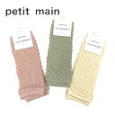 Petit main アソートレッグウォーマー プティマイン No.9541515 ( 子供服 女の子 男の子 プチプラ 可愛い 新生児 ベビー 出産祝い ギフト レッグウォーマー ソックス カジュアル シンプル アイボリー 薄カーキ Lピンク 春 夏 秋 冬 )