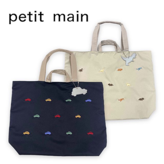 【2024春夏新作】Petit main リバーシブル刺しゅうレッスンバッグ No.9541603（プティマイン子供服 キッズ トドラー 男の子 小物 雑貨 恐竜 車 トート バッグ 可愛い 便利グッズ リバーシブル コン ベージュ 春 夏 秋 冬 ）のサムネイル