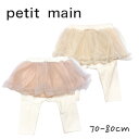 【2024秋冬新作】Petit main レギンス付きチュールスカート プティマイン No.9643506 ( 子供服 ベビー キッズ 女の子 可愛い ボトムス レギンス チュール スカート 出産祝い 人気 ギフト カジュアル ナチュラル フェミニン ガーリー ?・ピンク アイボリー 秋 冬 )