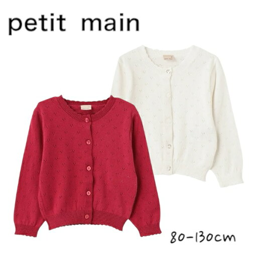 【2025春夏セール】Petit main【リンク】針ぬきカーディガン No.9651211 ( プティマイン 子供服 女の子 ベビー キッズ トップス カーディガン 羽織 上着 長袖 上品 可愛い お洒落 お出掛け 人気 シンプル ナチュラル 春 秋 冬 )