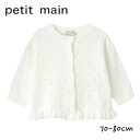 【2025春夏セール】Petit main 釘ぬきカーディガン No.9651544 ( プティマイン 子供服 女の子 ベビー キッズ 羽織り 綿ニット トップス 着回し 可愛い レース お洒落 人気 春 夏 )