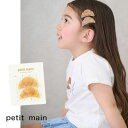 Petit main パンヘアクリップ2P No.9651429 ( プティマイン 子供服 女の子 プチプラ 可愛い ベビー キッズ トドラー プレゼント ギフ...