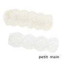 【2025秋冬新作】Petit main レースヘアバンド No.9653554 ( プティマイン 子供服 ベビー キッズ トドラー 女の子 カチューシャ レー...