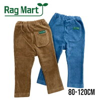 【2023秋冬新作】RAGMART ニットコールパンツ No.1234519・2234519(子供服 女の子 男の子 ユニセックス キッズ ラグマート コーデュロイ ボトムス ズボン プレゼント 柔らかい 無地 着回し ブルー 青 ブラウン 茶色 秋 冬)