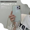 【送料無料】ショルダーチェーンiPhoneケース iPhone11Pro ケース パール ストラップ 韓国 クリア iPhone12 iPhone12Pro i...