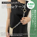 【送料無料】クリアチェーンiPhoneケース iPhone13Pro ケース ショルダー ストラップ 韓国 クリア iPhone13 iPhone12 iPho...