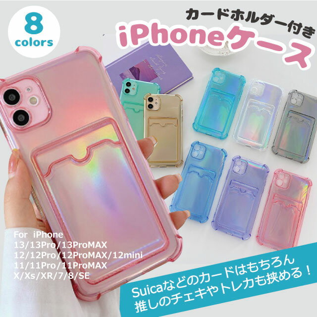 【送料無料】カードホルダー付iPhoneケース iPhone13 クリア ケース iPhone13Pro iPhone12 iPhone12Pro iPhone11 iPhone 11Pro 透明 スマホ カバー アイフォン 推し活 チェキ カード ホルダー 小物 オーロラ ピンク 水色 紫 パープル 緑 白 黒 プチプラ 韓国雑貨 No.50701