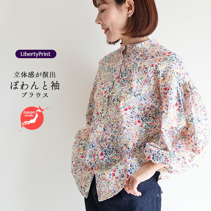 樂天商城 - リバティ ブラウス　ぽわんと袖ブラウス　＜フェルダ＞シャツブラウス　バルーン袖　ゆったり　楽ブラウス　リバティプリント　フリー　日本製