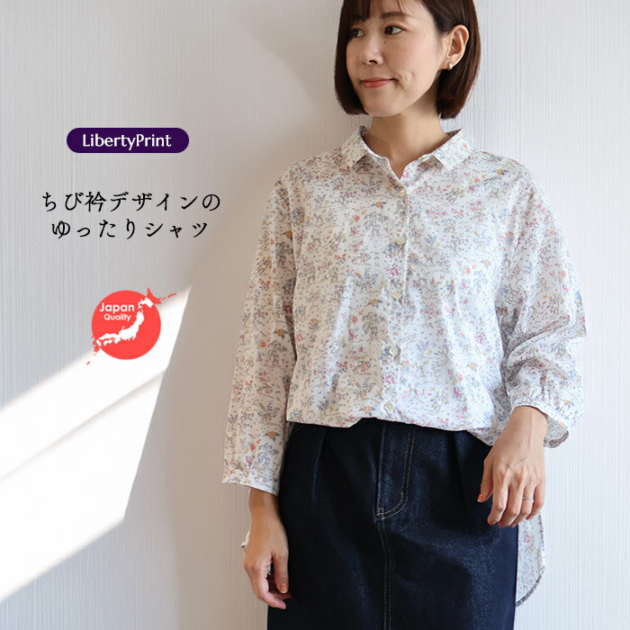 Rakuten - リバティ ちび襟シャツ　＜エッタ＞　ゆったりブラウス　九分袖　普段着　おしゃれ着　日本製　リバティプリント使用製