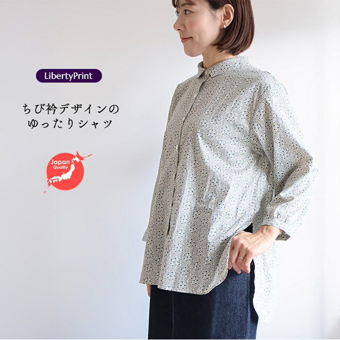 樂天商城 - リバティ ちび襟シャツ　＜マリアンヌ＞　ゆったりブラウス　九分袖　普段着　おしゃれ着　日本製　リバティプリント使用製