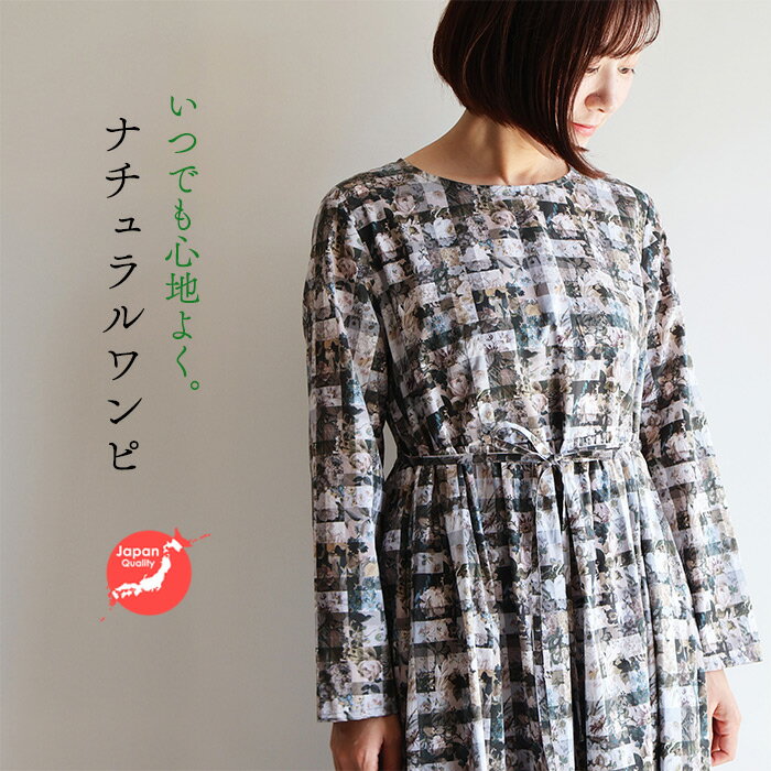 ほっこり長袖ワンピース <アーカイブギンガム> モノトーン系 リラックスワンピ ゆったり ナチュラルワンピ リバティプリント 国産