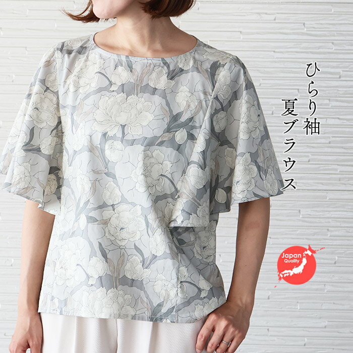 樂天商城 - ひらり袖ブラウス　＜ブロンテロータス＞グレー　夏ブラウス　ゆらり　涼しい　母の日　リバティ　プルオーバー　おしゃれ　LIBERTY PRINT使用　日本製