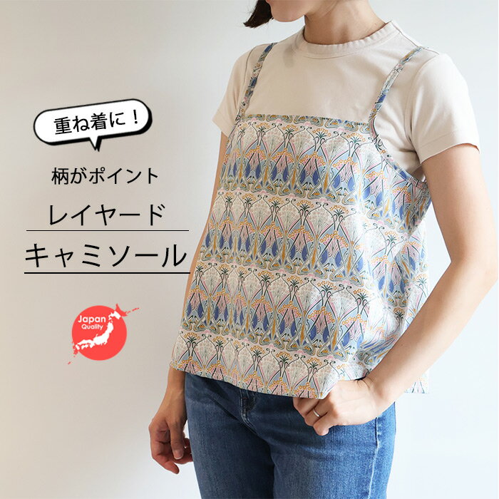 樂天商城 - リバティ キャミソールBL ＜アイアンシ（淡い色）＞　レイヤードキャミソール　涼しい　リバティプリント使用