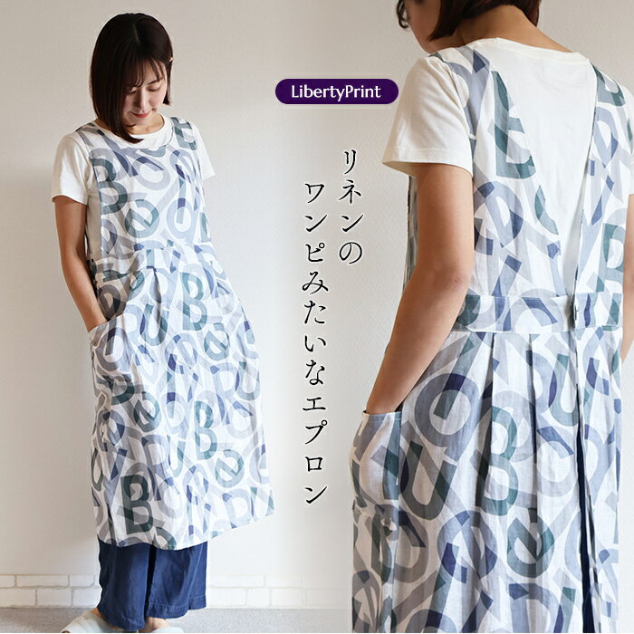 リバティ エプロン　リネン100％＜スペクトラム＞　おしゃれ 可愛い ワンピース 麻 ナチュラル　Libert..