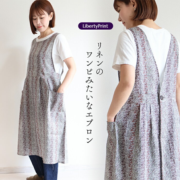 樂天商城 - リバティ エプロン　リネン100％＜ダグラスストライプ（茶）＞　おしゃれ 可愛い 麻 ナチュラル　LibertyPrint ギフト 母の日　プレゼント