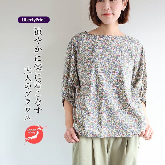 リバティ ボートネック ブラウス ＜ストロベリーツリー＞ 袖ふわデザイン ナチュラル イージーブラウス 着やせ 母の日 リバティプリント 日本製