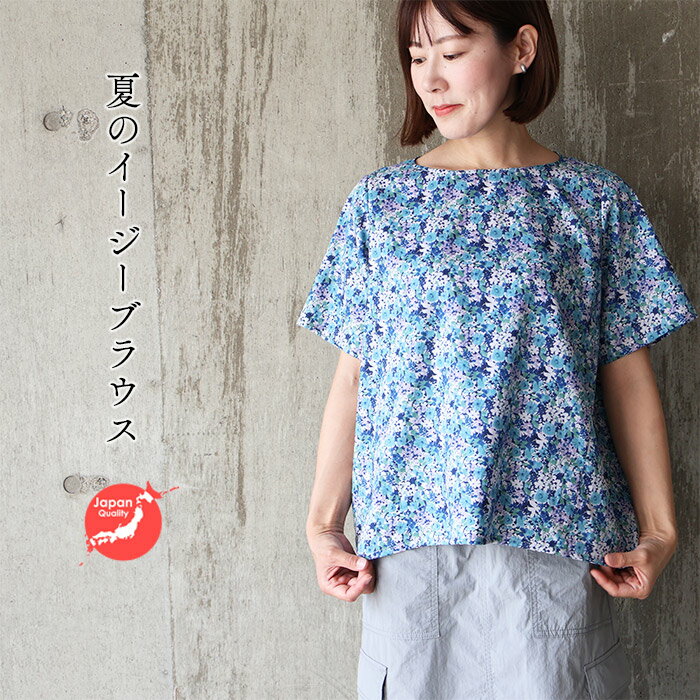 樂天商城 - リバティ 夏ブラウス　シンプル半袖BL　＜シェーデッドブルームス　ブルー＞　イージーブラウス　涼しい　ゆったり　 楽　リバティプリント　国内縫製