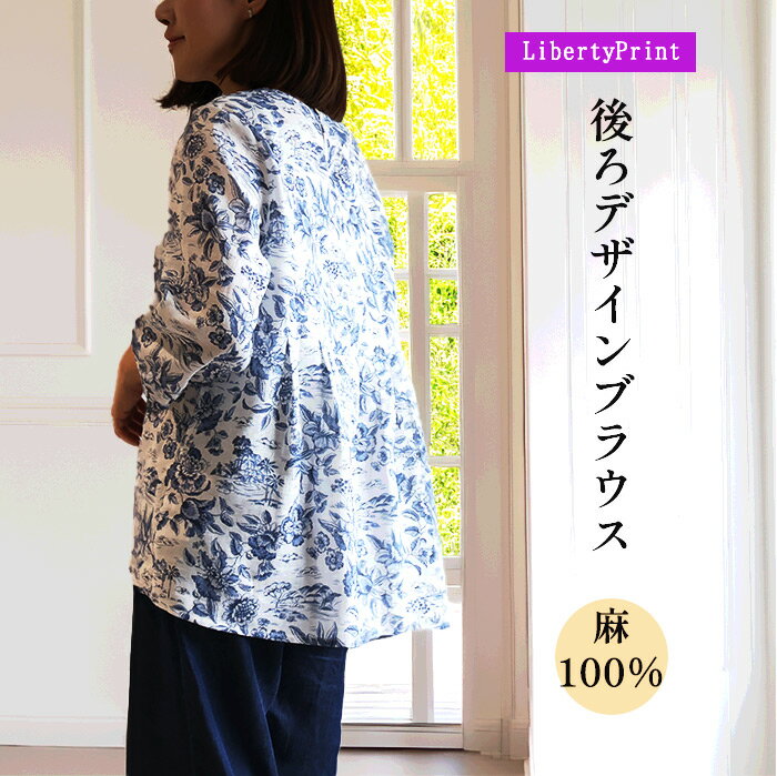 Rakuten - リバティ　リネン 後ろデザインブラウス　＜デルフト・ラグーン＞ホワイト　麻100％　タックデザイン　七分袖プルオーバー　着やせ　母の日　リバティプリント　日本製