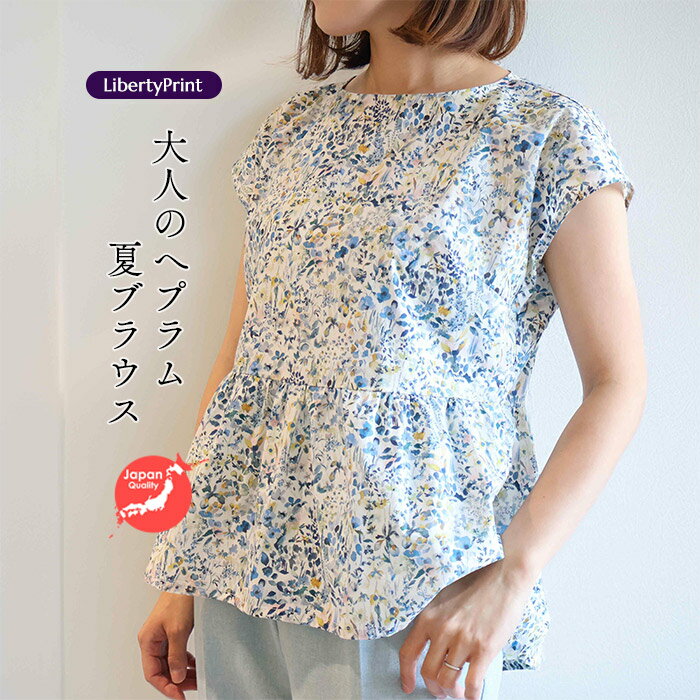 樂天商城 - リバティ　へプラムブラウス　＜フェルダ＞ブルー系　夏ブラウス　涼しい　プルオーバー　おしゃれ　上質な花柄　日本製