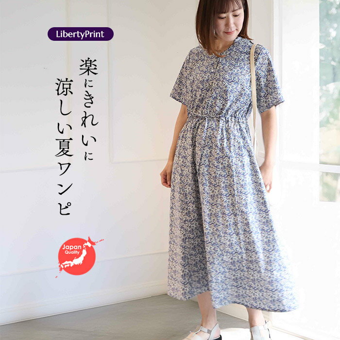 リバティ 半袖ワンピース スタンドカラー ＜ウィルトシャーバド＞ リゾートワンピ 楽 ゆったり 着やせ 大人ワンピ リバティプリント 国産