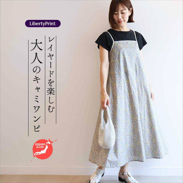 リバティ キャミソールOP <テッサ> グリーン系 レイヤードキャミソール 涼しいワンピ 夏ワンピ リバティプリント使用
