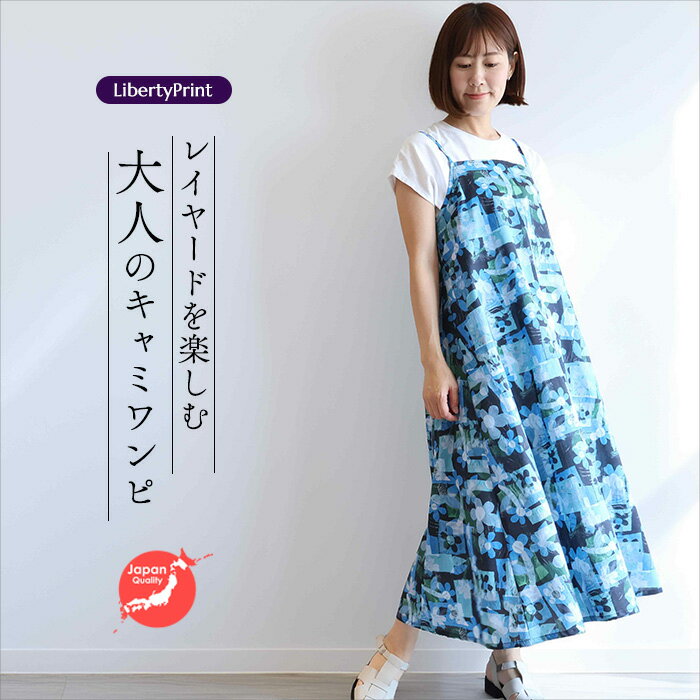リバティ キャミソールOP <ヴィタフローラ> ブルー系 レイヤードキャミソール 涼しいワンピ 夏ワンピ リバティプリント使用