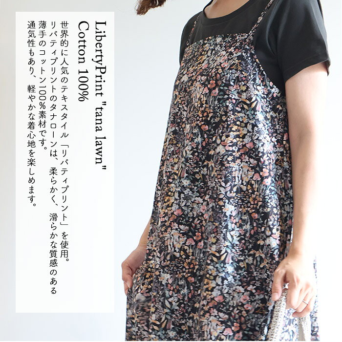 リバティ キャミソールOP　＜フェルダ＞　ブラック地　レイヤードキャミソール　涼...