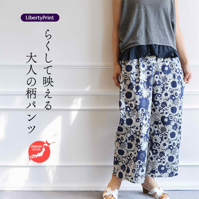 リバティ ワイドパンツ ＜スモールサス＞ ネイビー 柄パンツ 涼しい 楽ちんパンツ リゾート リバティプリント 国産