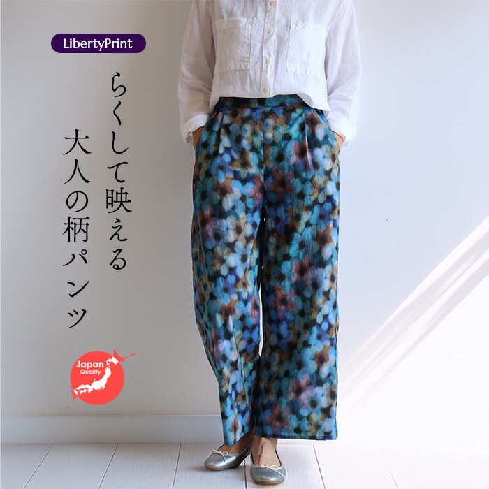 リバティ ワイドパンツ ＜ミシェルフランシス＞ ブルー 柄パンツ 涼しい 楽ちんパンツ リゾート リバティプリント 国産
