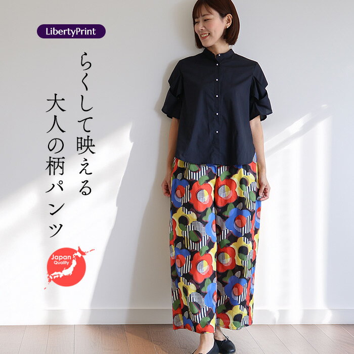 リバティ ワイドパンツ ＜スタイルメンフィス＞ カラフル 柄パンツ 涼しい 楽ちんパンツ リゾート リバティプリント 国産