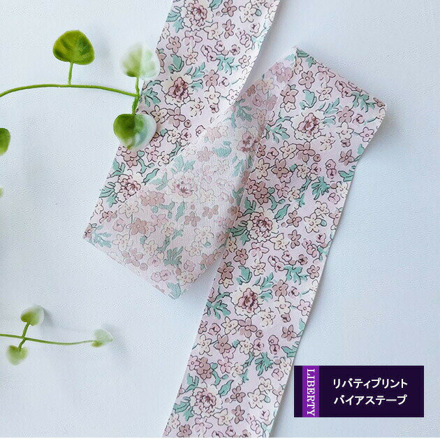 リバティプリント【4cmバイアス】別注ジュディ (セピアピンク)Judy 3339012-j22a 折無バイヤス(3mカット済)