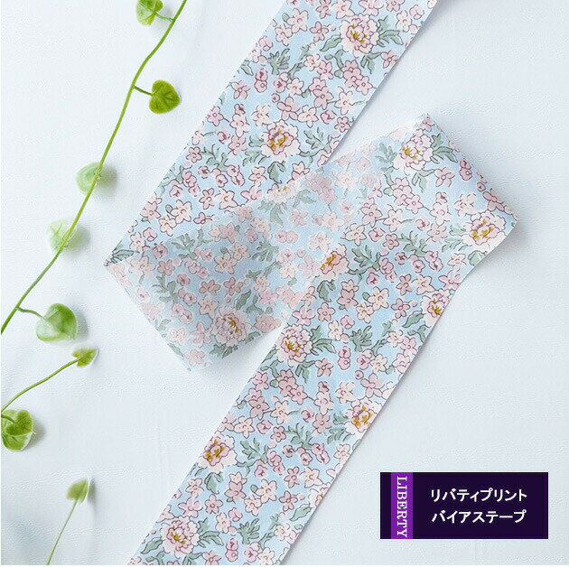 リバティプリント【4cmバイアス】別注ジュディ （ミスティブルー）Judy　3339012-j22c 折無バイヤス（3..