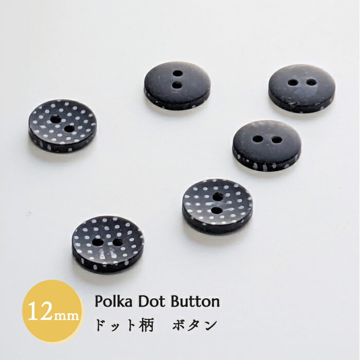 樂天商城 - ドット柄ボタン ＜ダークネイビー＞ 12mm 6個セット 輸入品　 上品替えボタン ハンドメイド　替えボタン