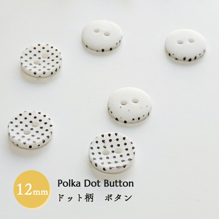 乐天商城 - ドット柄ボタン ＜ホワイト＞ 12mm 6個セット 輸入品　 上品替えボタン ハンドメイド　替えボタン
